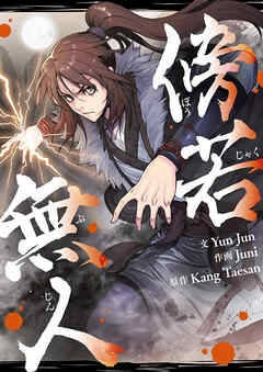 傍若無人【タテヨミ】第17話