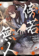 傍若無人【タテヨミ】第36話