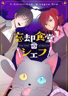 忘却食堂のシェフ【タテヨミ】第31話 - Dotorimuk/Legna Kim - 少女マンガ・無料試し読みなら、電子書籍・コミックストア ブックライブ