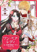 ワン・ペア・レディ～天才賭博師アデル～【タテヨミ】第42話
