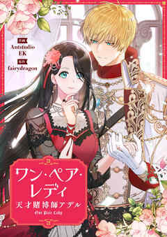 ワン・ペア・レディ～天才賭博師アデル～【タテヨミ】第57話 - Antstudio/EK - 少女マンガ・無料試し読みなら、電子書籍・コミックストア ブックライブ