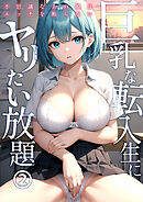 巨乳な転入生にヤリたい放題 第2話【タテヨミ】