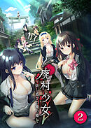 廃村少女～妖し惑ひの籠の郷～ 第2話【タテヨミ】