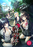 廃村少女～妖し惑ひの籠の郷～ 第11話【タテヨミ】