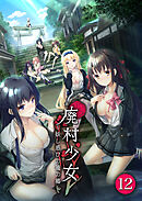 廃村少女～妖し惑ひの籠の郷～ 第12話【タテヨミ】