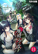 廃村少女～妖し惑ひの籠の郷～ 第11話 モザイク版【タテヨミ】