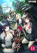 廃村少女～妖し惑ひの籠の郷～ 第14話 モザイク版【タテヨミ】