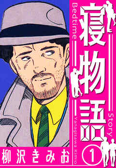 寝物語　新装版　1