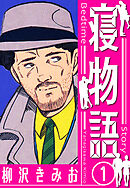 寝物語　新装版　1