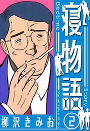 寝物語　新装版