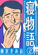 寝物語　新装版　2