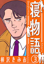 寝物語　新装版