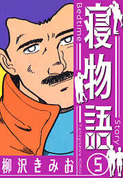 寝物語　新装版