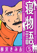 寝物語　新装版　5