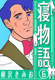 寝物語　新装版