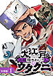 大江戸お絵描きおじさんウタクニ 分冊版 1巻