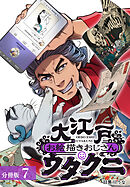 大江戸お絵描きおじさんウタクニ 分冊版 7巻