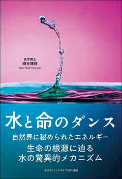 水と命のダンス 生命の根源に迫る水の驚異的メカニズム
