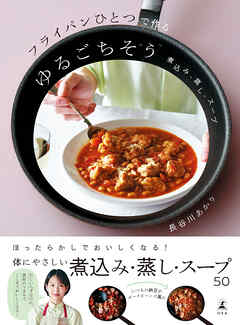 フライパンひとつで作るゆるごちそう　煮込み・蒸し・スープ - 長谷川あかり - ビジネス・実用書・無料試し読みなら、電子書籍・コミックストア ブックライブ
