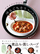 フライパンひとつで作るゆるごちそう　煮込み・蒸し・スープ