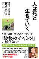 人は死と生きていく