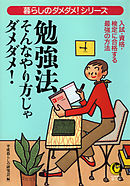 勉強法　そんなやり方じゃダメダメ！　入試・資格・検定に合格する最強の方法