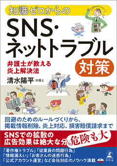 知識ゼロからのSNS・ネットトラブル対策　弁護士が教える炎上解決法
