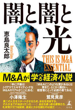 闇と闇と光　THIS IS M&A ESSENTIAL