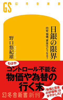日銀の限界　円安、物価、賃金はどうなる？