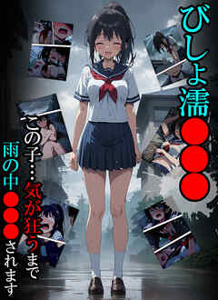 びしょ濡●●●01