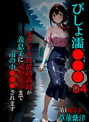 びしょ濡●●●04