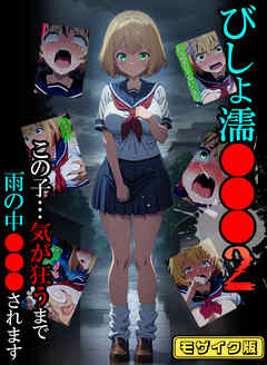 びしょ濡●●●02 モザイク版
