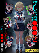 びしょ濡●●●02 モザイク版