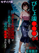 びしょ濡●●●04 モザイク版