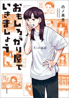 このマンガがすごい！ comics おもしろがり屋でいきましょう - 凸ノ高秀 - 少年マンガ・無料試し読みなら、電子書籍・コミックストア ブックライブ