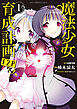 このマンガがすごい！ comics 魔法少女育成計画F2P 1