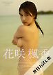 【無料お試し版/デジタル限定】花咲楓香 写真集 『 Rookie ～ ANOTHER EDITION ～ 』