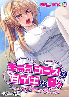 生意気ナースの甘イキな日々 ～こんなリハビリ認められませんッ！！～ モザイク版