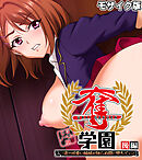 奪学園 ～一途で可愛い姉妹が知らぬ間に堕ちていく～ CGノベル版 モザイク版 後編