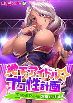 地下アイドル☆イク性計画 ギャル系アイドル 筥崎エリカ編