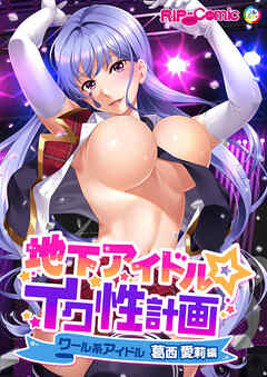 地下アイドル☆イク性計画 クール系アイドル 葛西愛莉編