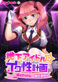 地下アイドル☆イク性計画 妹系アイドル 飯田梨恵編