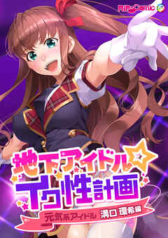 地下アイドル☆イク性計画 元気系アイドル 溝口環希編