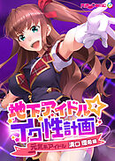 地下アイドル☆イク性計画 元気系アイドル 溝口環希編
