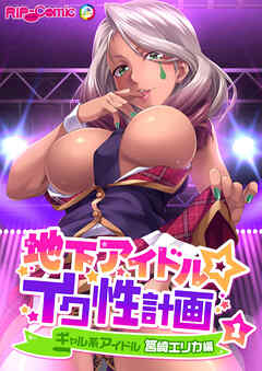 地下アイドル☆イク性計画 【単話】ギャル系アイドル 筥崎エリカ編  (1)