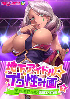 地下アイドル☆イク性計画 【単話】ギャル系アイドル 筥崎エリカ編  (7)