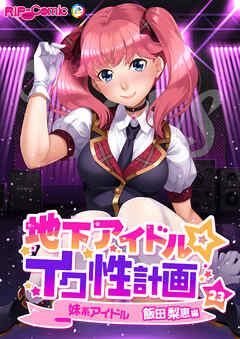 地下アイドル☆イク性計画 【単話】妹系アイドル 飯田梨恵編 (23)