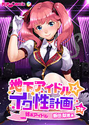 地下アイドル☆イク性計画 【単話】妹系アイドル 飯田梨恵編 (25)