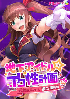 地下アイドル☆イク性計画 【単話】元気系アイドル 溝口環希編 (30)