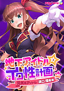 地下アイドル☆イク性計画 【単話】元気系アイドル 溝口環希編 (30)